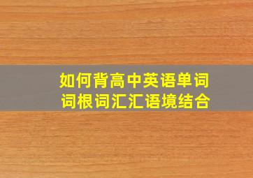 如何背高中英语单词 词根词汇汇语境结合